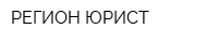 РЕГИОН-ЮРИСТ