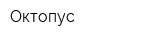 Октопус