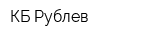 КБ Рублев