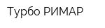 Турбо-РИМАР
