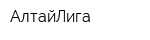 АлтайЛига