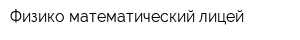 Физико-математический лицей