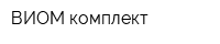 ВИОМ комплект