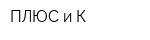 ПЛЮС и К