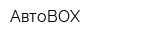 АвтоBOX