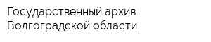 Государственный архив Волгоградской области