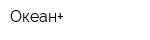 Океан+