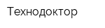 Технодоктор