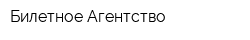 Билетное Агентство