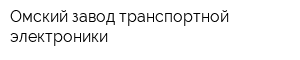 Омский завод транспортной электроники