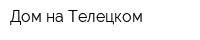 Дом на Телецком
