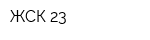 ЖСК-23
