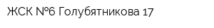 ЖСК  6 Голубятникова 17