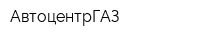 АвтоцентрГАЗ