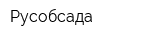 Русобсада