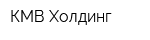 КМВ-Холдинг