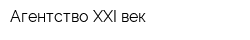 Агентство XXI век