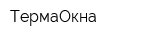 ТермаОкна