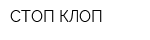 СТОП КЛОП