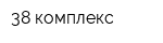 38 комплекс