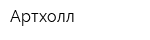Артхолл