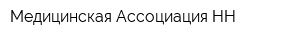 Медицинская Ассоциация-НН