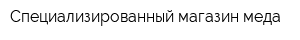 Специализированный магазин меда