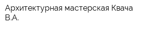 Архитектурная мастерская Квача ВА
