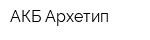 АКБ Архетип