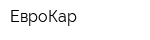 ЕвроКар