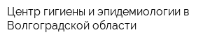 Центр гигиены и эпидемиологии в Волгоградской области
