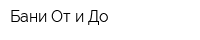 Бани От и До