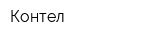 Контел
