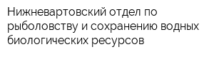 Нижневартовский отдел по рыболовству и сохранению водных биологических ресурсов