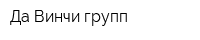 Да Винчи групп