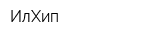 ИлХип
