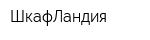 ШкафЛандия