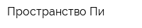 Пространство Пи