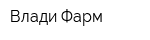 Влади-Фарм