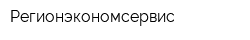 Регионэкономсервис