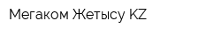 Мегаком-Жетысу KZ