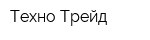 Техно Трейд