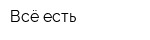 Всё есть