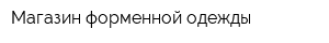 Магазин форменной одежды