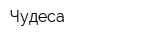 Чудеса