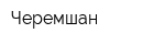 Черемшан