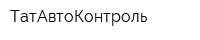 ТатАвтоКонтроль