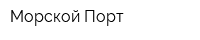 Морской Порт