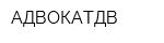 АДВОКАТДВ