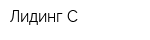Лидинг-С
